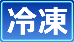 冷凍配送