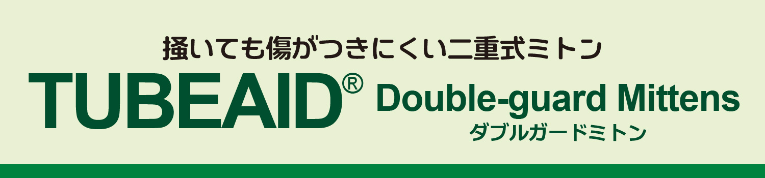 チューブエイド ダブルガードミトン