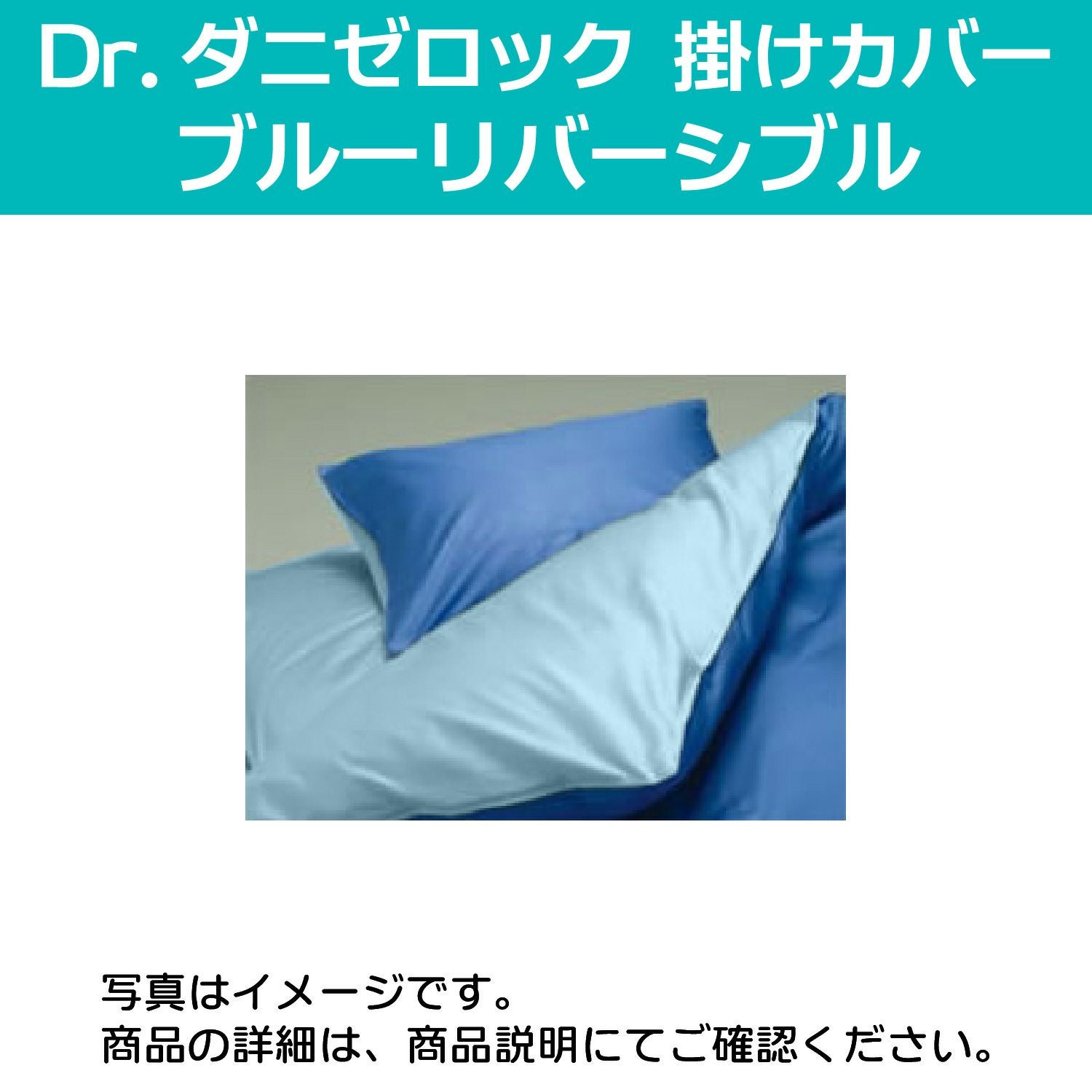 Dr.ダニゼロック 防ダニ掛けカバー シングルロング（ブルー